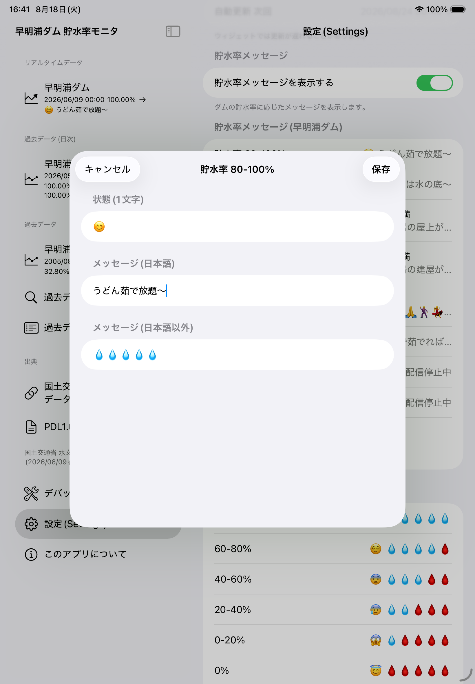 設定・貯水率メッセージ編集(iPad)