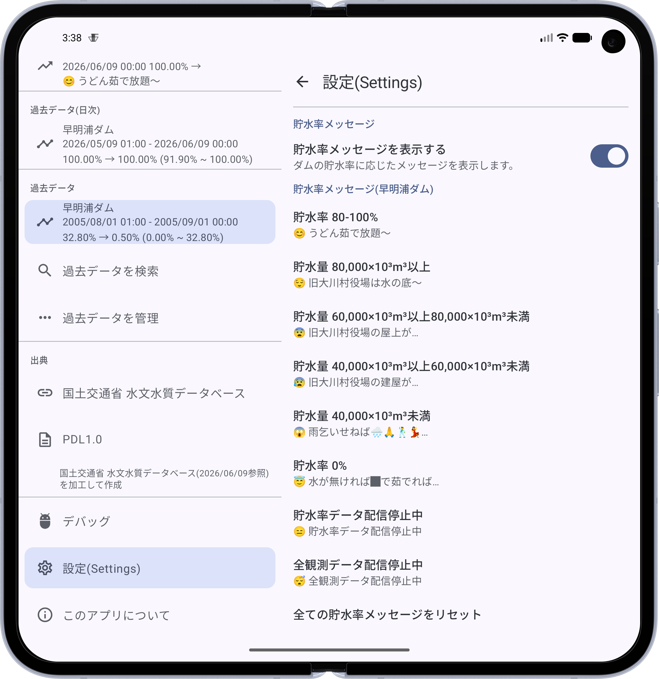 設定・貯水率メッセージ一覧