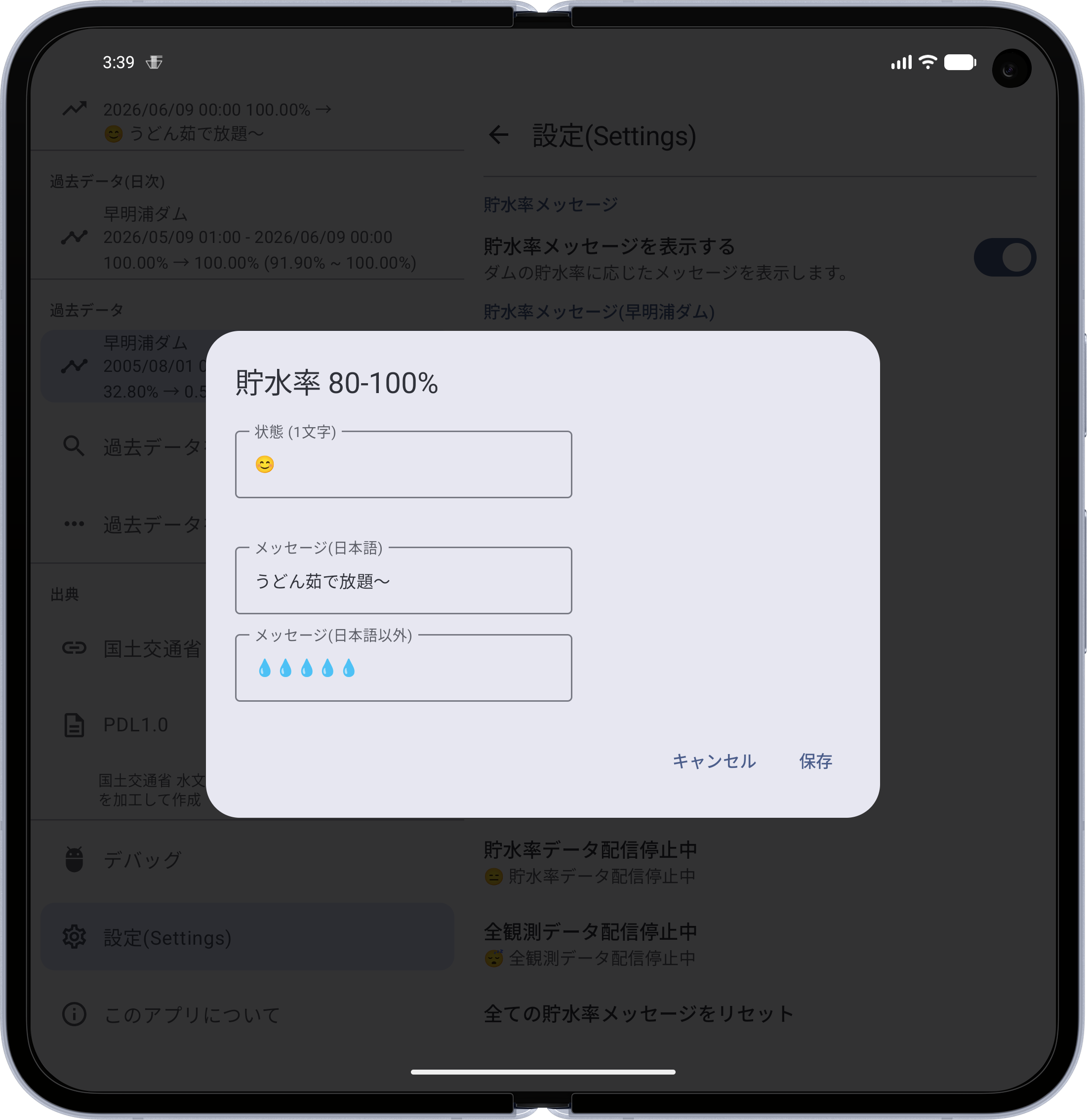 設定・貯水率メッセージ編集